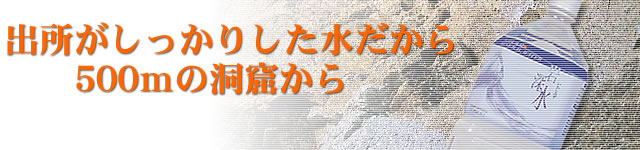 出所がしっかりした水だから 500mの洞窟から