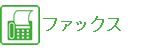 ファックス