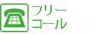 フリーダイヤル