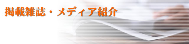 掲載雑誌・メディア紹介