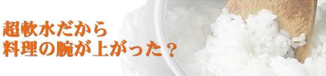 超軟水だから