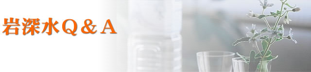 岩深水Q&A